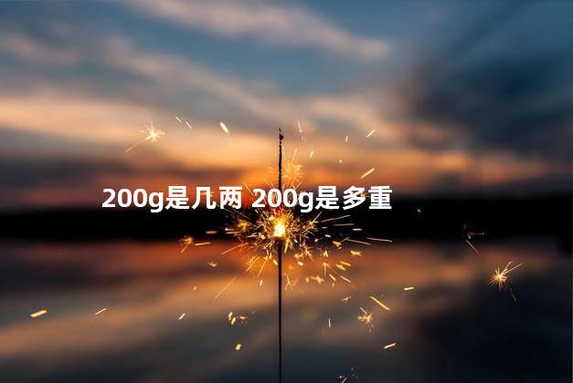 200g是几两 200g是多重